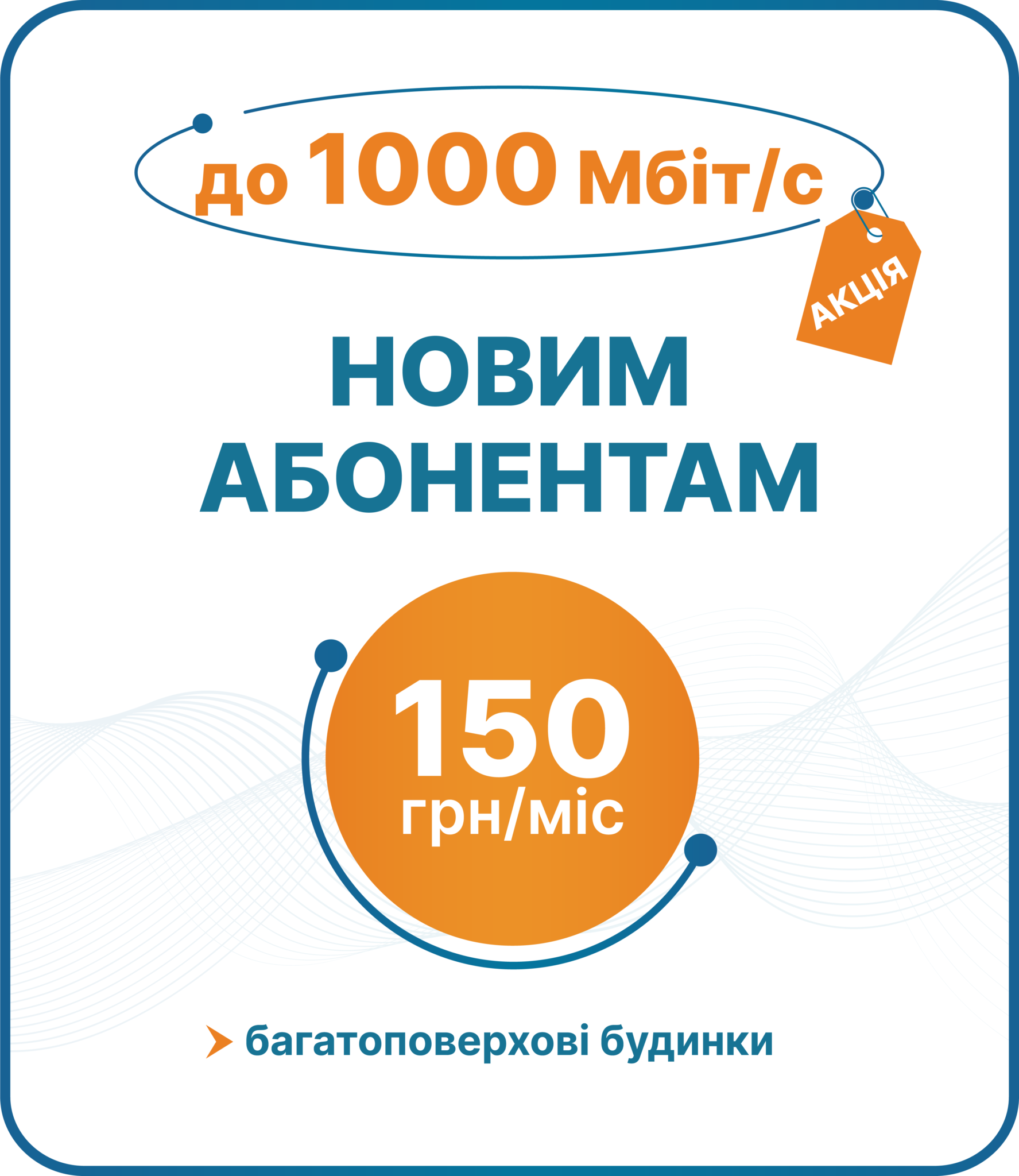 Акційна пропозиція Network Lviv: інтернет 1 Гбіт/с
